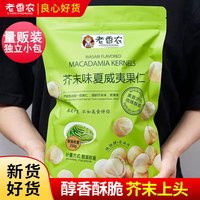 老香农 芥末味夏威夷果仁500g商超同款平替非油炸零食独立小包装坚果仁