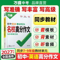万唯中考高分作文同步教材语文英语高分范文图书全国通用