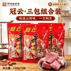 冠云 平遥牛肉 258g*3袋 原味 醇香卤味即食