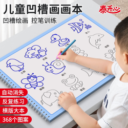 大尺寸凹槽画画本 3-8岁儿童早教趣味控笔训练绘画启蒙重复使用