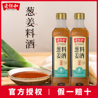 老恒和 葱姜料酒420ml瓶 袪腥增香除膻精制料酒黄酒调料家用调味品