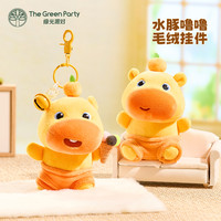 The Green Party 水豚噜噜玩偶毛绒挂件书包钥匙扣可爱公仔礼物