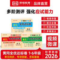 26秋版黄冈全优达标卷1-6年级上下册 语数英人教北师单元卷