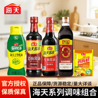 海天 调料组合套装 酱油醋蚝油炒菜调味品