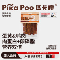 匹卡噗 狗狗蛋黄鸭肉宠物零食幼犬小中大型犬食品博美泰迪训练奖励
