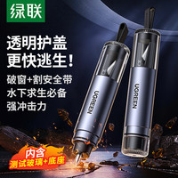 绿联 汽车破窗器 多功能应急逃生锤