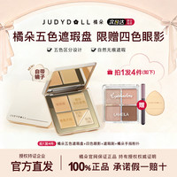 橘朵 云柔无痕五色遮瑕盘遮该斑点痘印黑眼圈新手橘朵遮瑕