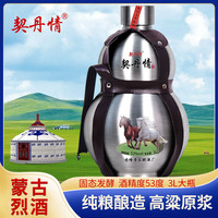 契丹情 蒙古烈酒 53%vol 不锈钢葫芦酒 3L