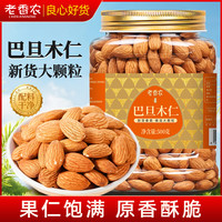 老香农 原味大颗巴旦木仁香脆大杏仁坚果罐装美国扁桃仁孕妇零食