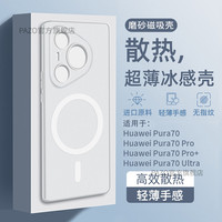 适用华为pura70手机壳pura90promax超薄p70pro散热pura80磁吸磨砂