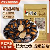 老街口 话梅味西瓜子200g/袋大颗粒酸甜易嗑坚果喝茶休闲零食炒货