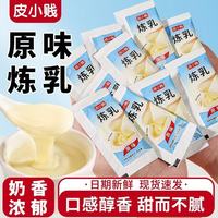 皮小贱 炼乳 12g 小包装 家用蛋糕蛋挞蘸面包咖啡奶茶烘焙原材料