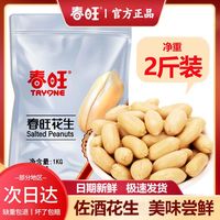 春旺 花生咸味淮盐盐焗花生米去皮五香原味无壳花生宵夜零食下酒菜