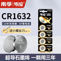 南孚 传应CR1632纽扣电池3V适用于比亚迪F3丰田凯美瑞汽车钥匙遥控