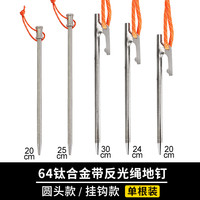 Shulu 舒鹿 TC4钛合金地钉 20/24/25/30cm 天幕帐篷用 4根起售轻量