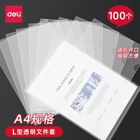得力 L型a4透明文件套文件袋单片文件夹资料夹11孔办公家用收纳袋
