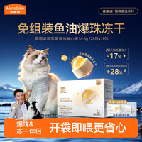 麦富迪 甄珠犬猫爆珠鱼油磷虾油省心装 轻松喂食  美毛靓毛