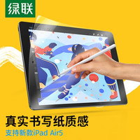 绿联 iPad类纸膜苹果平板电脑抗指纹绘画书写磨砂质感高清手绘膜