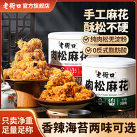 老街口 香辣海苔肉松麻花酥脆馓子 100g*3+30g*2 中式手工糕点