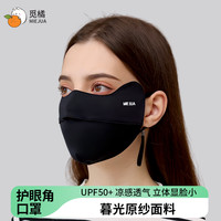 觅橘 MIEJUA护眼角口罩防晒立体透气防护面罩防紫外线户外dsp