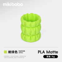 mikibobo PLA Matte哑光3D打印耗材高韧性易剥离高速易打印 RFID智能参数识别 哑光 嫩绿色1KG