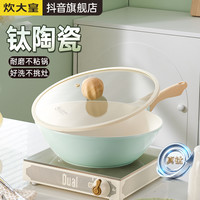 炊大皇 钛陶瓷不粘炒锅 32cm