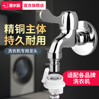 潜水艇 洗衣机水龙头 全铜 自动止水阀 专用接头 防脱落 水嘴角阀 家用