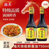 海天 味极鲜酱油 750mL 家用特级生抽