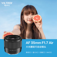VILTROX 35mm F1.7大光圈轻巧自动镜头适用于M43尼康Z富士X索尼E口