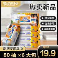 贝拉安徒生 厨房清洁油污湿巾 480抽*6包 加大加厚