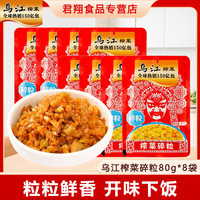 移动专享、移动端：乌江 榨菜碎粒 80g*6袋 微辣咸菜