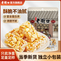 老街口 原味花生酥500g/袋手工休闲零食茶点小吃传统糖糕童年味道