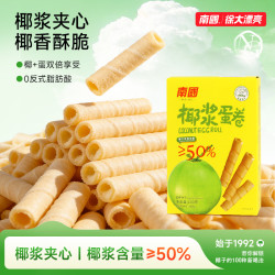 南国 椰浆夹心蛋卷海南特产椰香夹心椰奶饼干休闲零食国货H