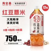 寿全斋 红豆薏仁米水 750ml*12瓶