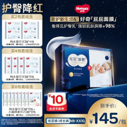好奇 屁屁面膜婴儿纸尿裤尿不湿拉拉裤特添护臀乳NB-3XL