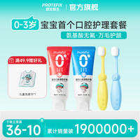 PROTEFIX 儿童万毛软毛细毛0-3岁婴儿宝宝乳护龈儿童牙刷牙膏套装