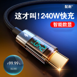 配耐 240W智能数显快充数据线双typec适用于苹果安卓平板通用USB充电线