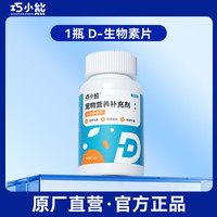 巧小熊 D生物素片呵护毛发宠物维生素D猫咪狗狗猫犬专用营养补充剂