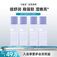可复美 柔肤水50ml*4瓶 保湿修护舒缓旅行湿敷便携sc