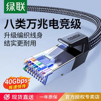 绿联 万兆八类网线千兆宿舍电竞游戏网线连接线笔记本电脑超六类7