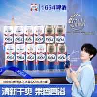 1664 桃红+白啤+法蓝啤酒 500ml*12罐
