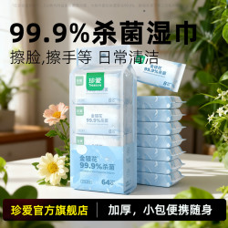 珍爱 99.9%杀菌湿巾小包随身装湿纸巾正品小学生儿童幼儿园专用湿巾纸
