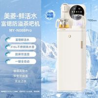 美菱 MY-N08BPro 富锶矿化茶吧机 316L不锈钢