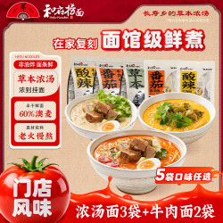 和府捞面 牛肉面番茄酸辣早餐面条 100g*3+30g*2