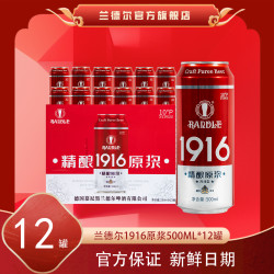 兰德尔 世界杯兰德尔1916原浆啤酒500ml*12罐精酿德式囤货