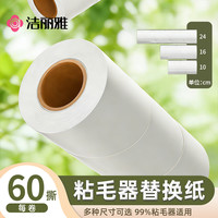 洁丽雅 粘毛卷纸粘毛器滚筒通用可撕式替换芯卷纸 衣服沾毛滚刷撕纸