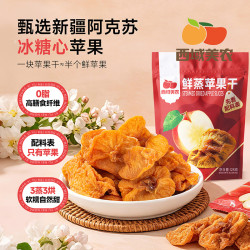 西域美农 Xiyu Meinong 西域美农鲜蒸苹果干450g 新疆苹果特产 果脯零食小包装无添加剂