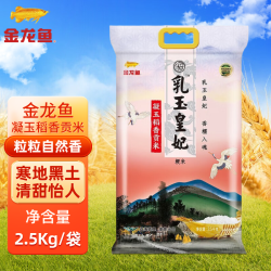金龙鱼 乳玉皇妃凝玉稻香贡米 2.5Kg 一级优质粳米 东北寒地大米 5斤