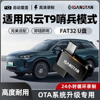 SanStand U盘适用于奇瑞风云T9 OTA系统升级哨兵模式专用高速优盘