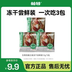 帕特 猫生骨肉主食冻干尝鲜鸡肉口味10g*3